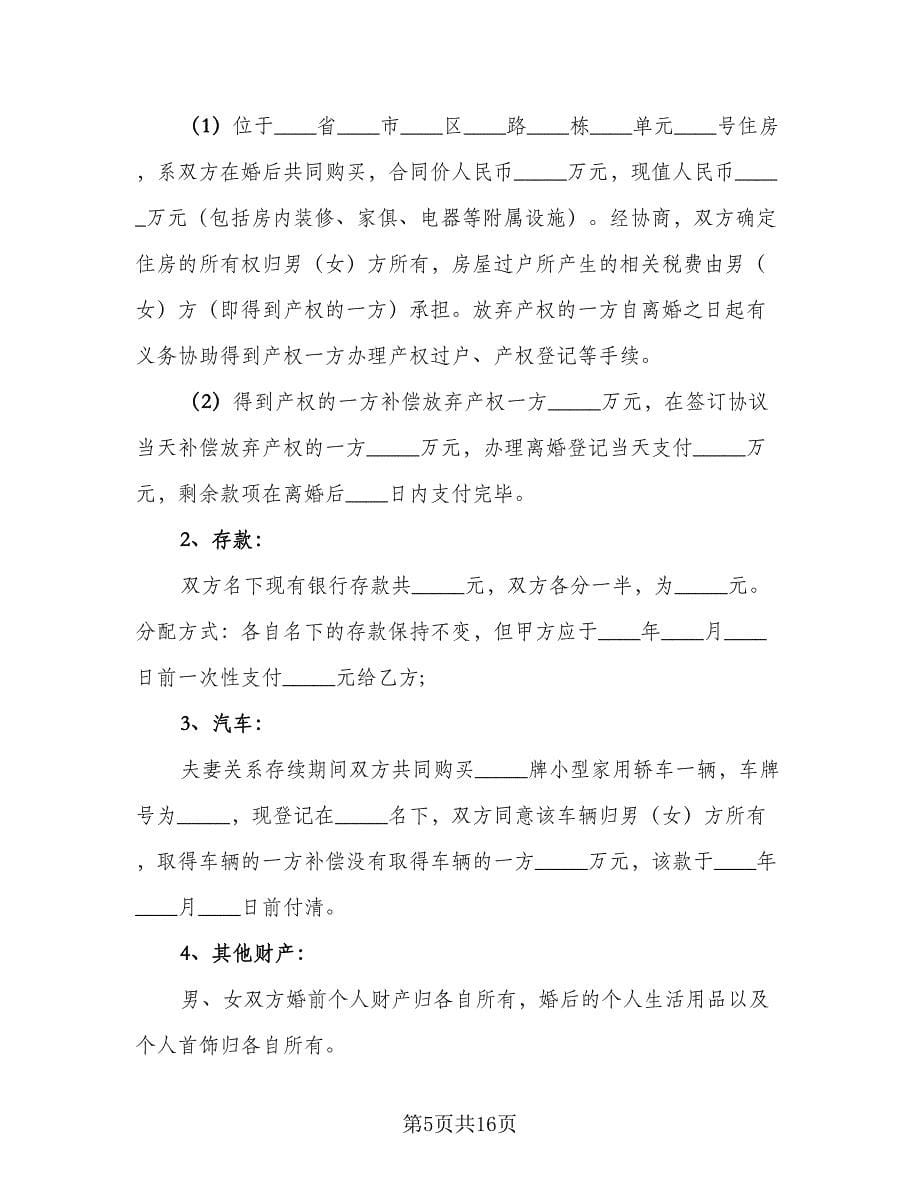 精选实用离婚协议书范本（六篇）.doc_第5页