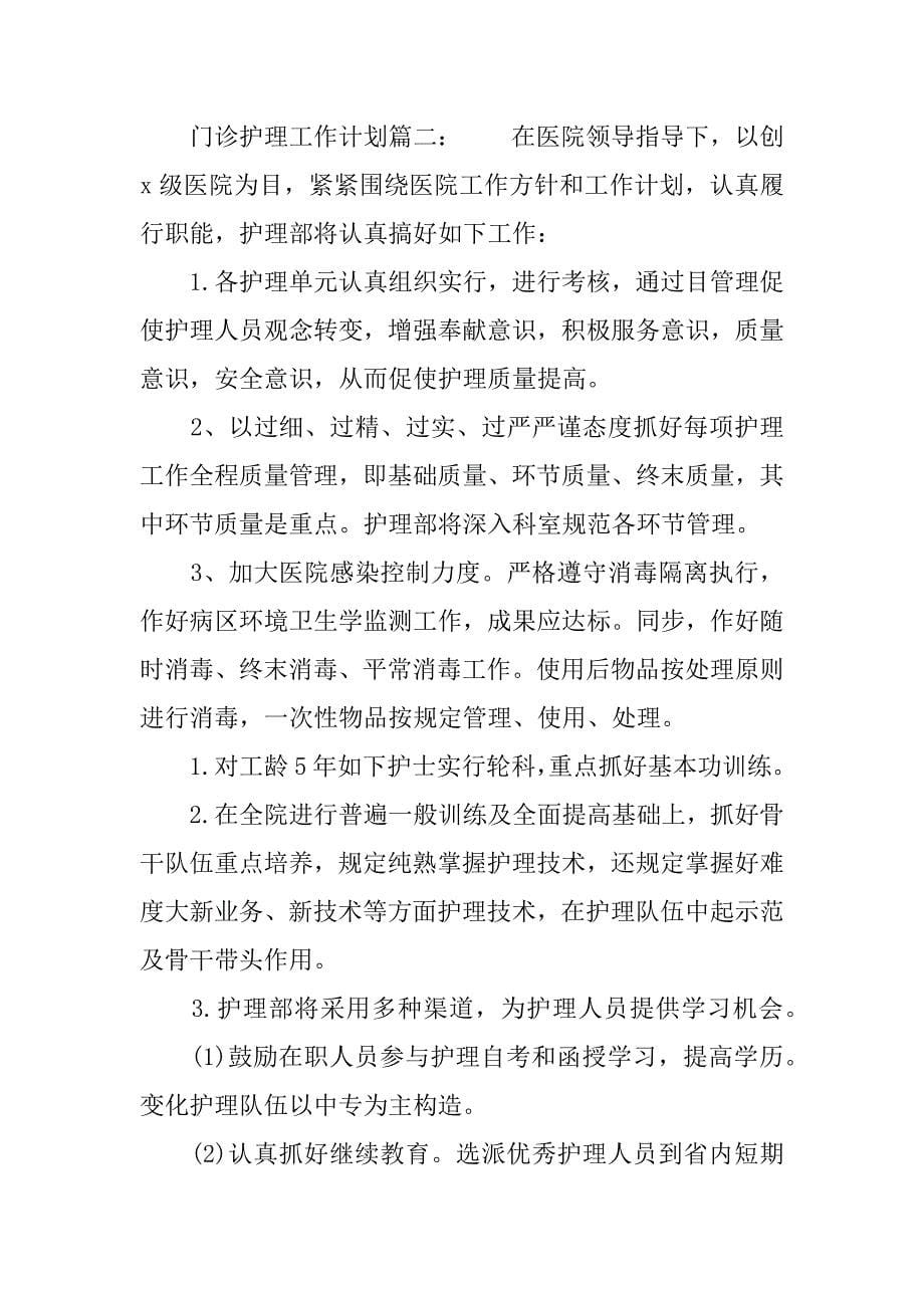 门诊护理工作计划.docx_第5页