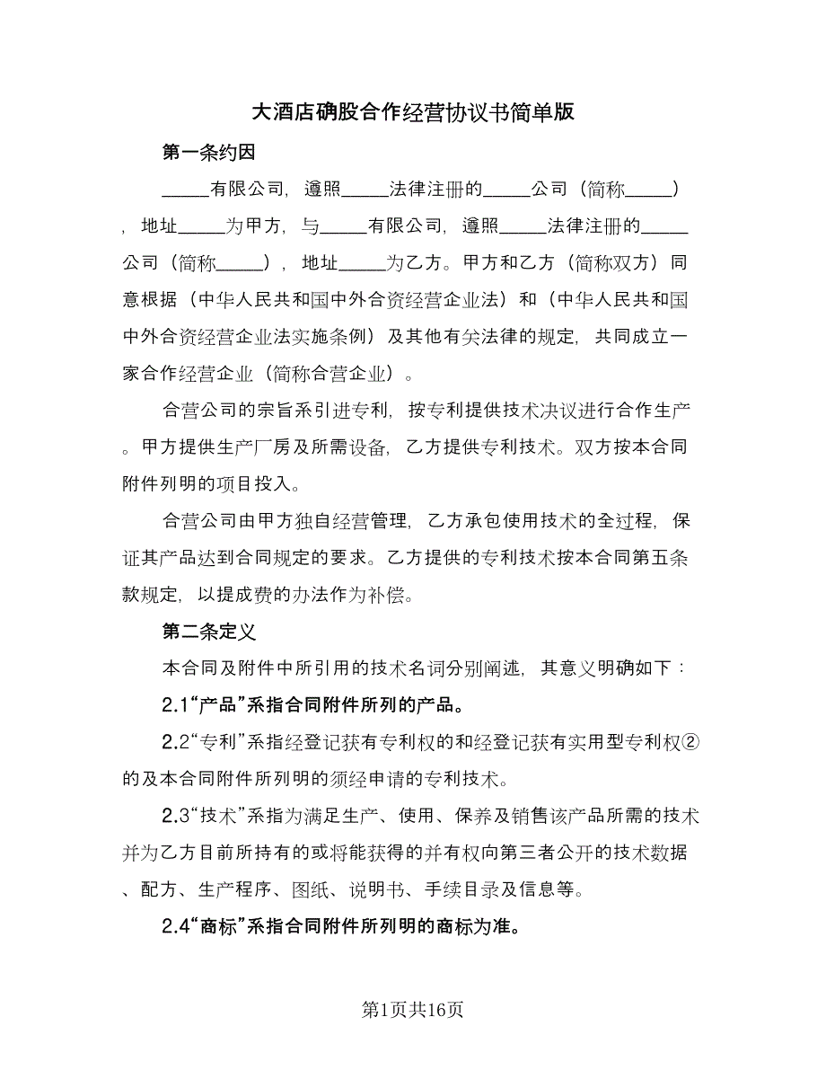 大酒店确股合作经营协议书简单版（3篇）.doc_第1页