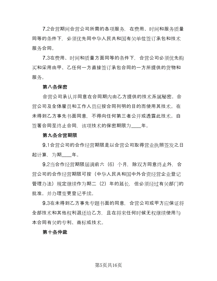 大酒店确股合作经营协议书简单版（3篇）.doc_第5页