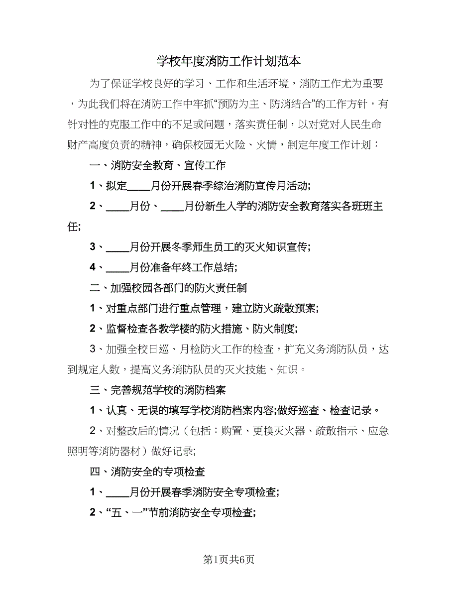 学校年度消防工作计划范本（四篇）_第1页