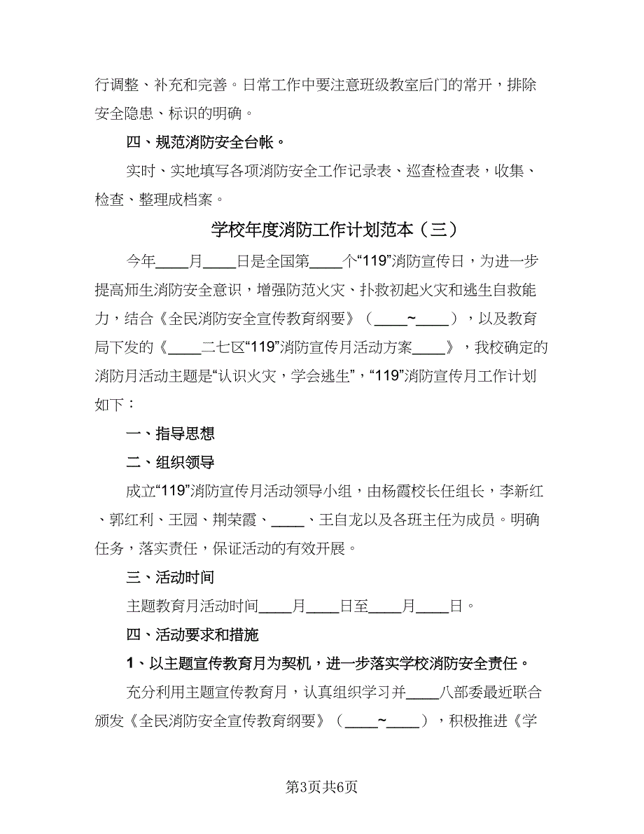 学校年度消防工作计划范本（四篇）_第3页