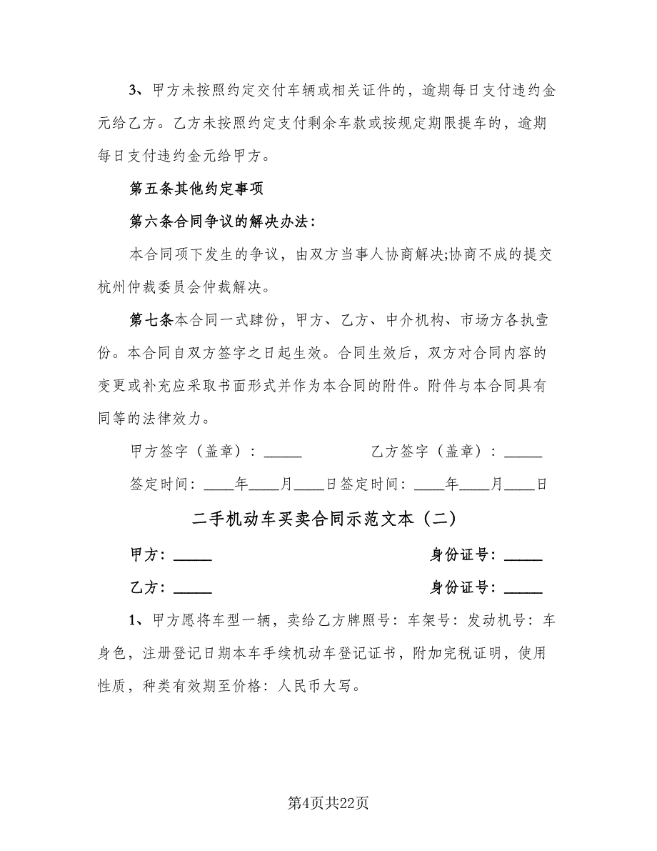 二手机动车买卖合同示范文本（八篇）.doc_第4页