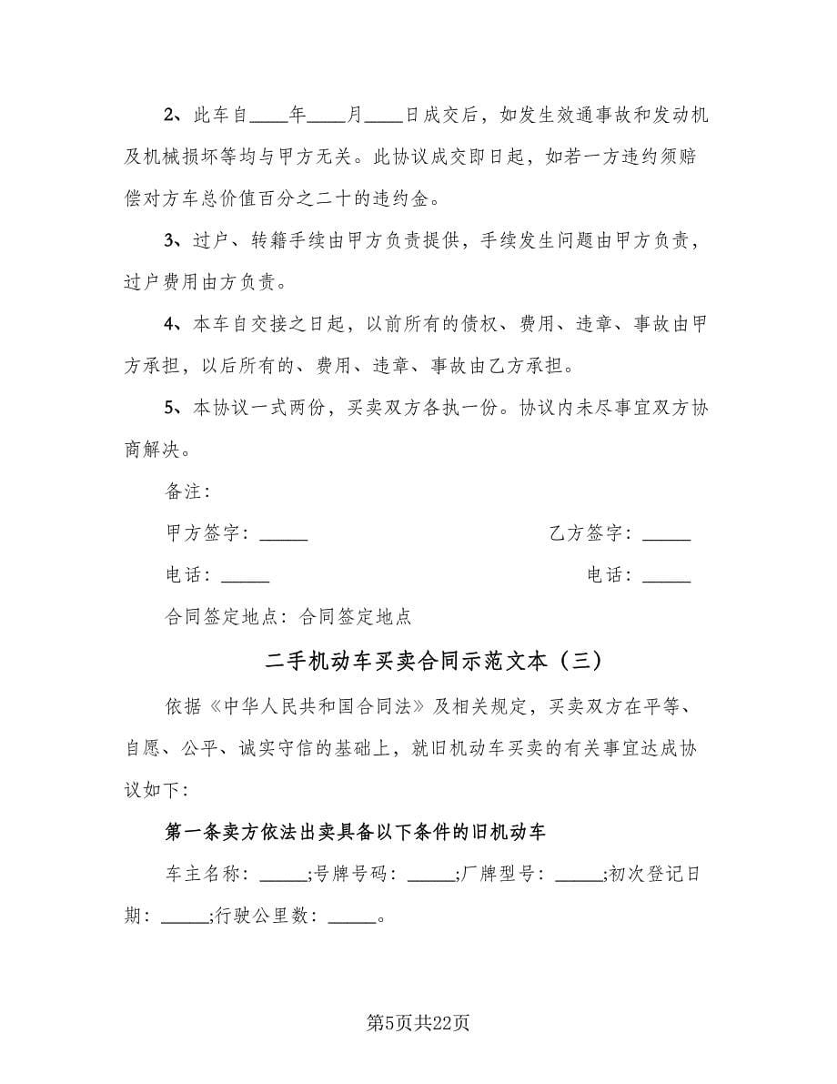 二手机动车买卖合同示范文本（八篇）.doc_第5页