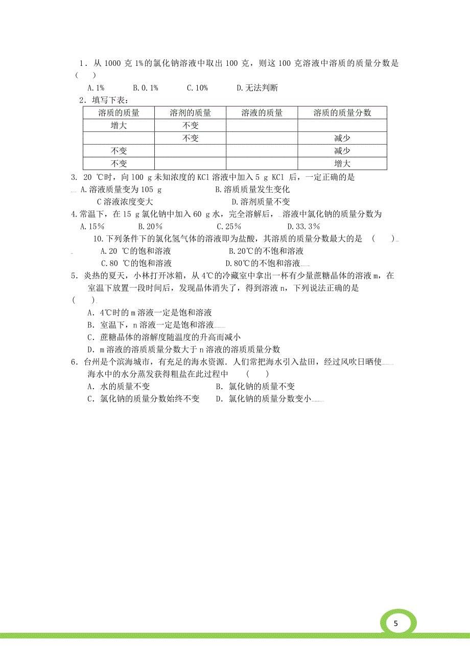 培优生-学生用-溶质质量分数的计算 -.doc_第5页