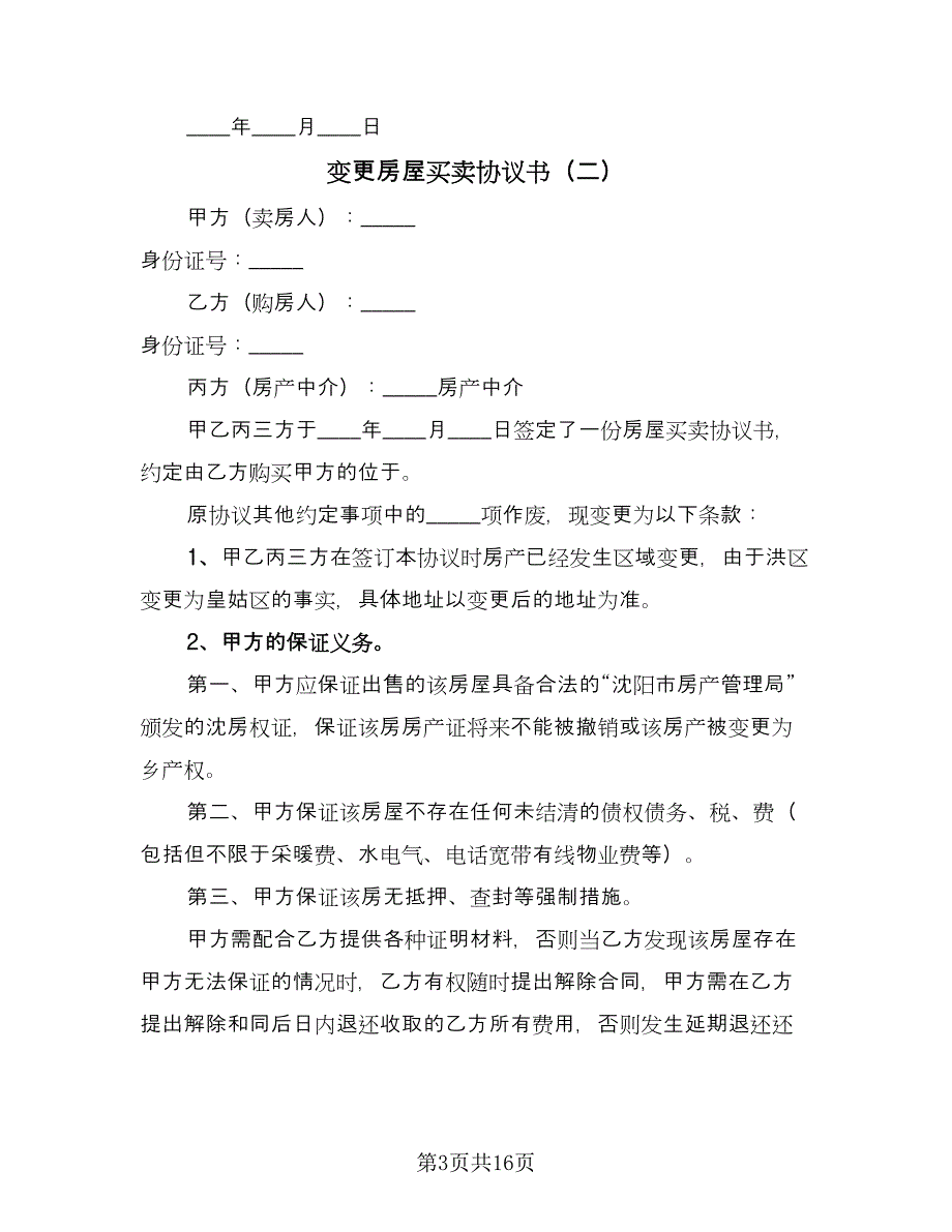 变更房屋买卖协议书（六篇）.doc_第3页