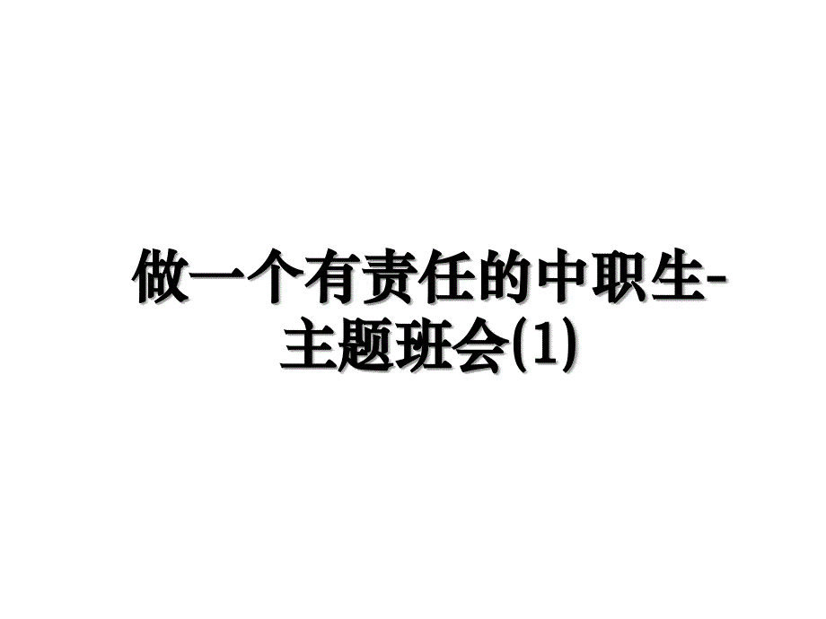 做一个有责任的中职生-主题班会(1)培训资料_第1页