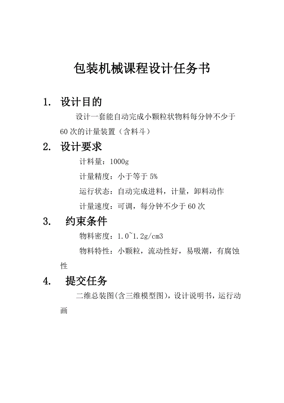 包装机械课程设计小颗粒状物料自动计量装置的设计_第2页