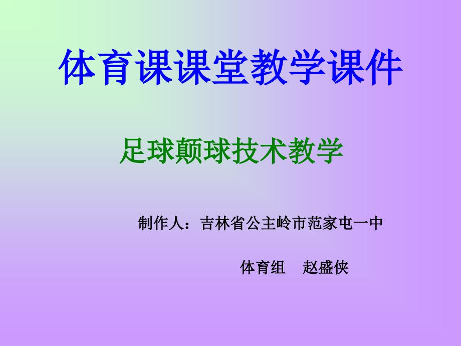 足球颠球技术教学_第1页