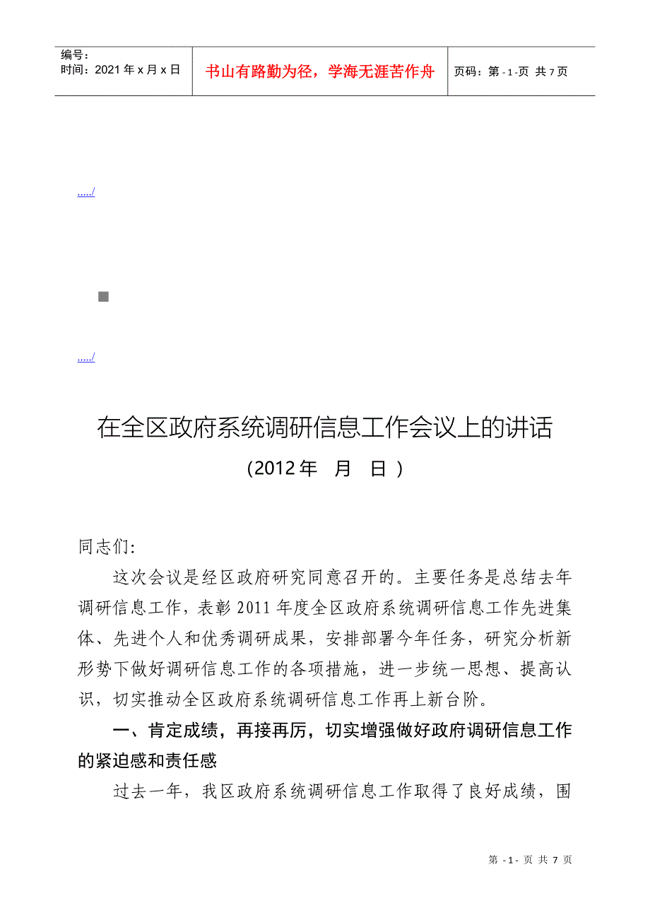 全区政府系统调研信息工作会议_第1页