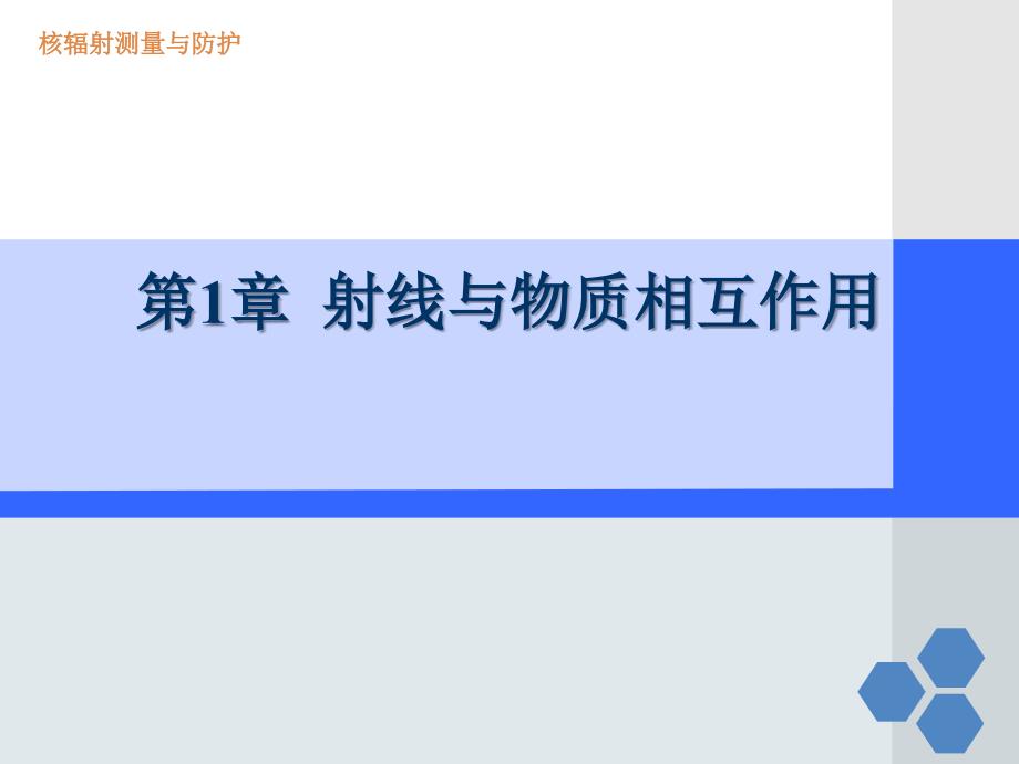 核辐射防护射线与物质相互作用ppt课件_第1页