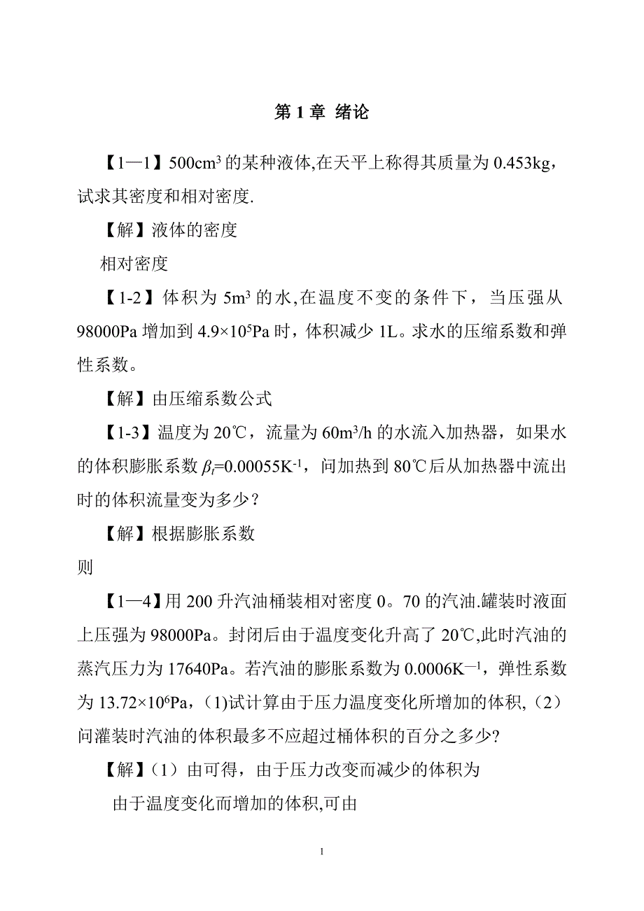 工程流体力学课后习题答案_第1页