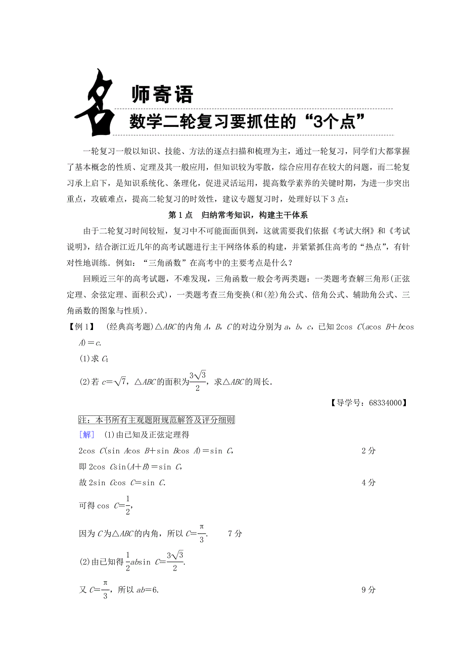 浙江高考数学二轮复习教师用书：名师寄语 第1点 归纳常考知识构建主干体系 Word版含答案_第1页