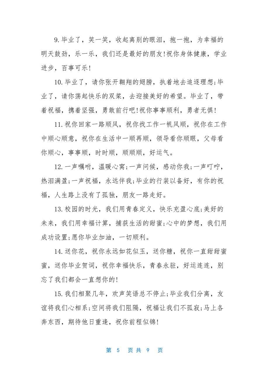 给好朋友的留言-[给初中好朋友感动离别留言].docx_第5页