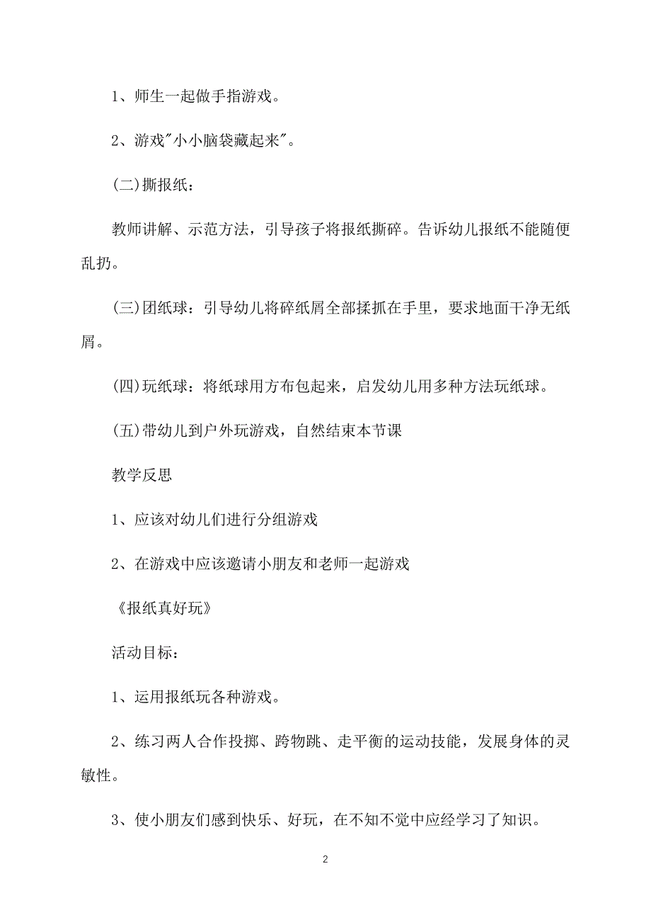 幼儿园中班游戏教案：用报纸就能玩的游戏_第2页