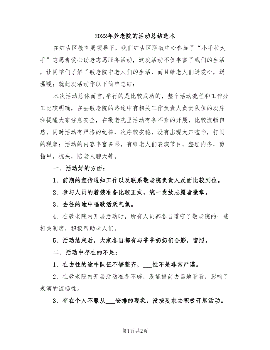 2022年养老院的活动总结范本_第1页