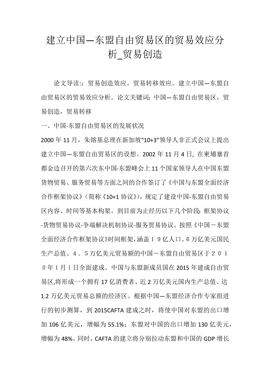 建立中国—东盟自由贸易区的贸易效应分析_贸易创造_第1页