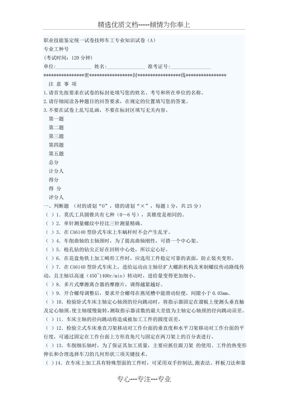 职业技能鉴定统一试卷技师车工专业知识试卷ABCD_第1页