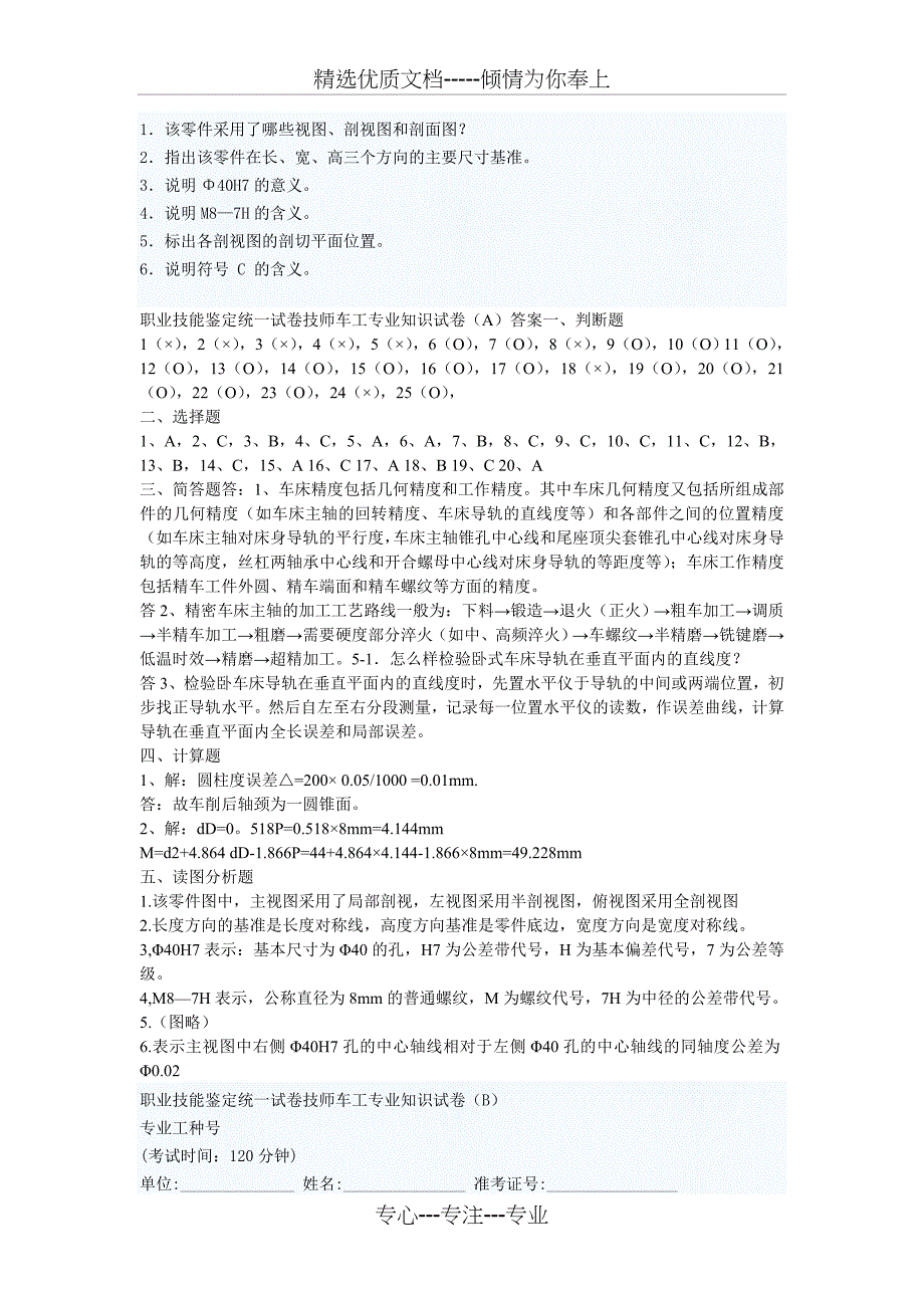 职业技能鉴定统一试卷技师车工专业知识试卷ABCD_第4页