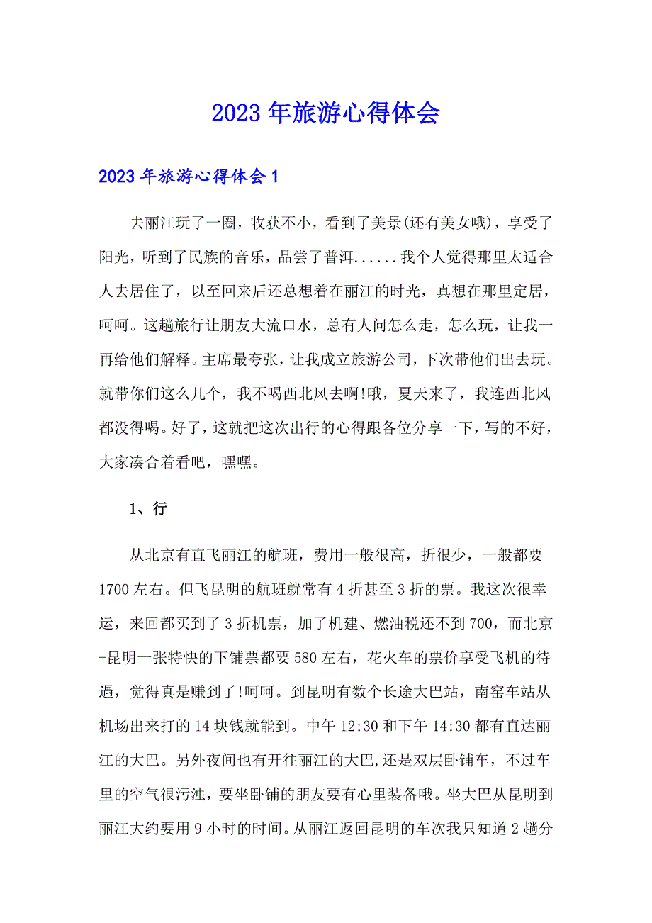 2023年旅游心得体会_第1页