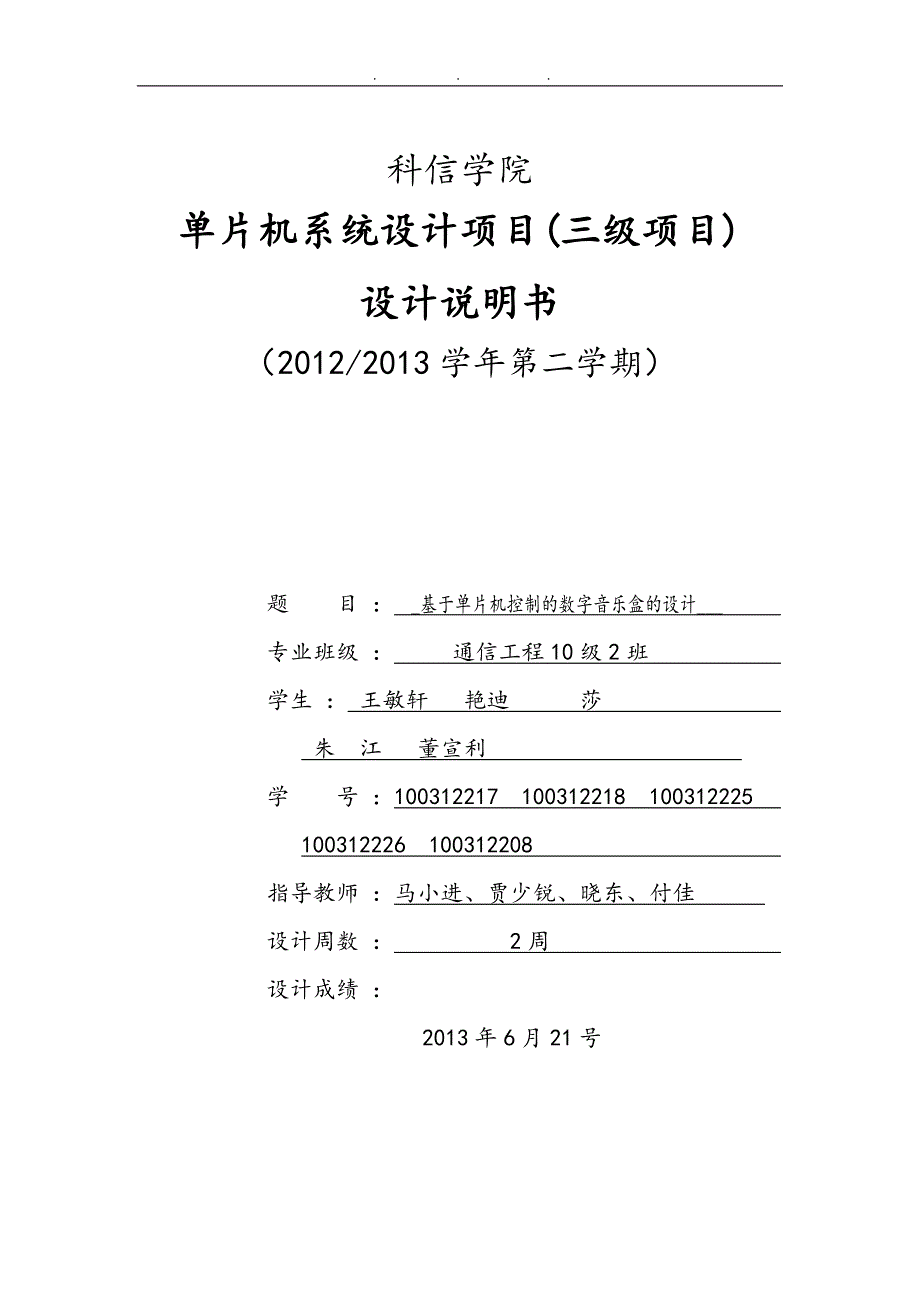 基于单片机控制的数字音乐盒的设计说明_第1页