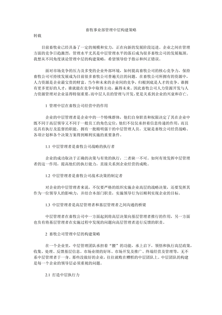 畜牧事业部管理中层构建策略.doc_第1页