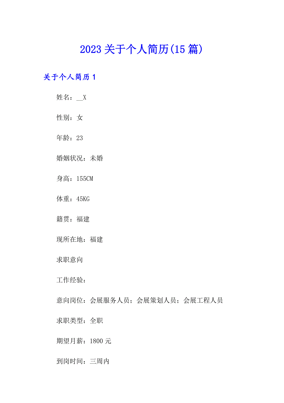 2023关于个人简历(15篇)_第1页