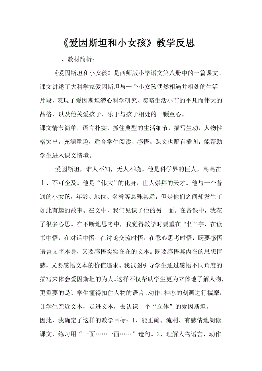 爱因斯坦和小女孩教学反思.doc_第1页