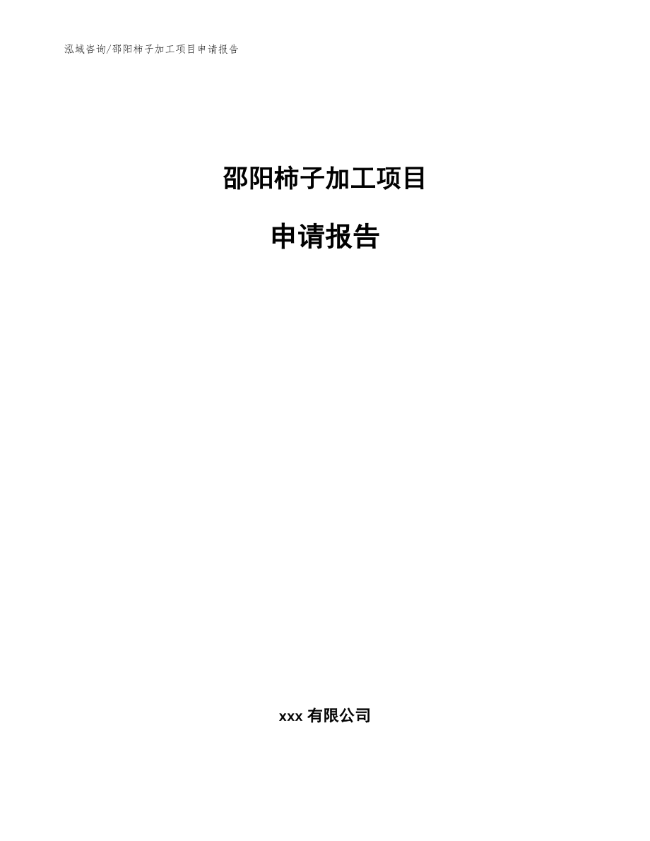 邵阳柿子加工项目申请报告_模板_第1页