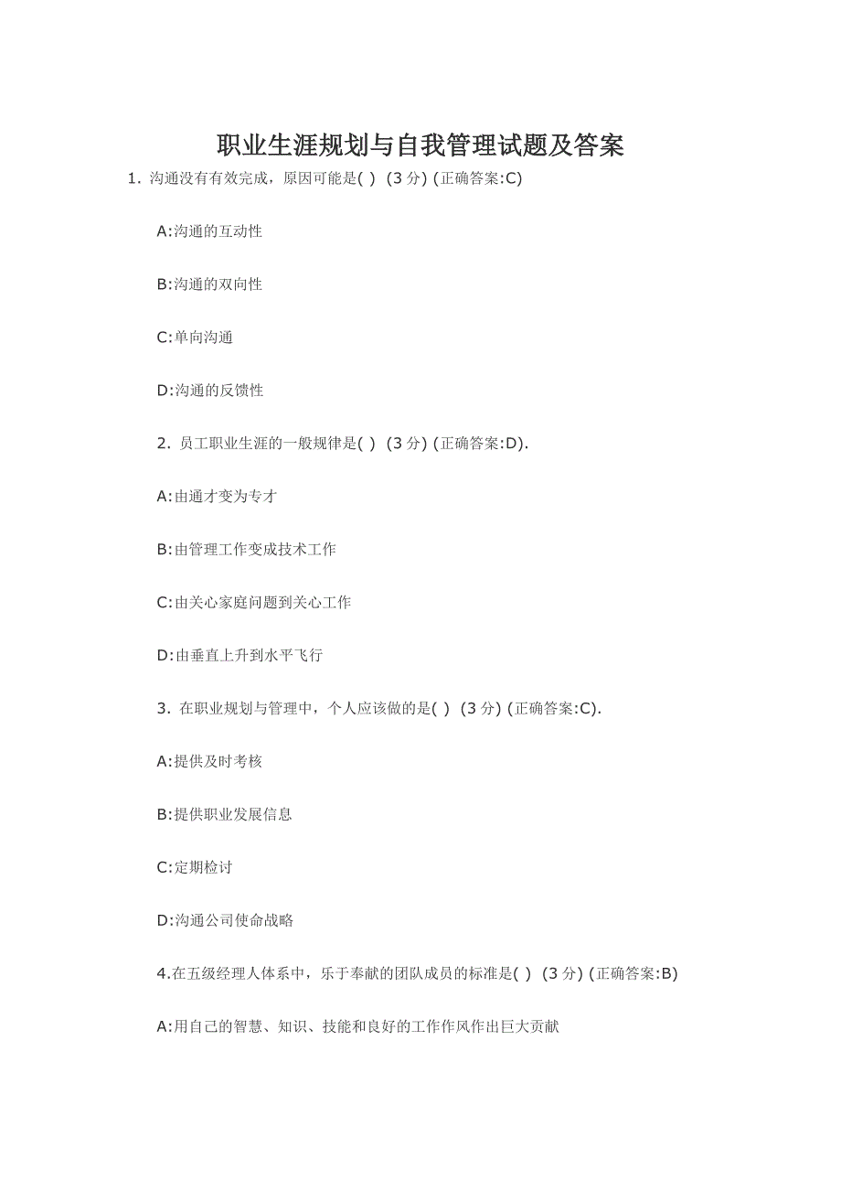职业生涯规划与自我管理试题及答案_第1页