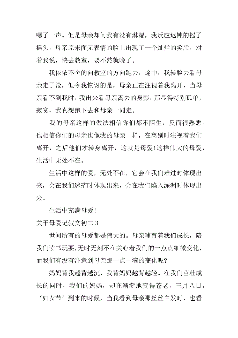 关于母爱记叙文初二3篇(母爱记叙文初中)_第3页