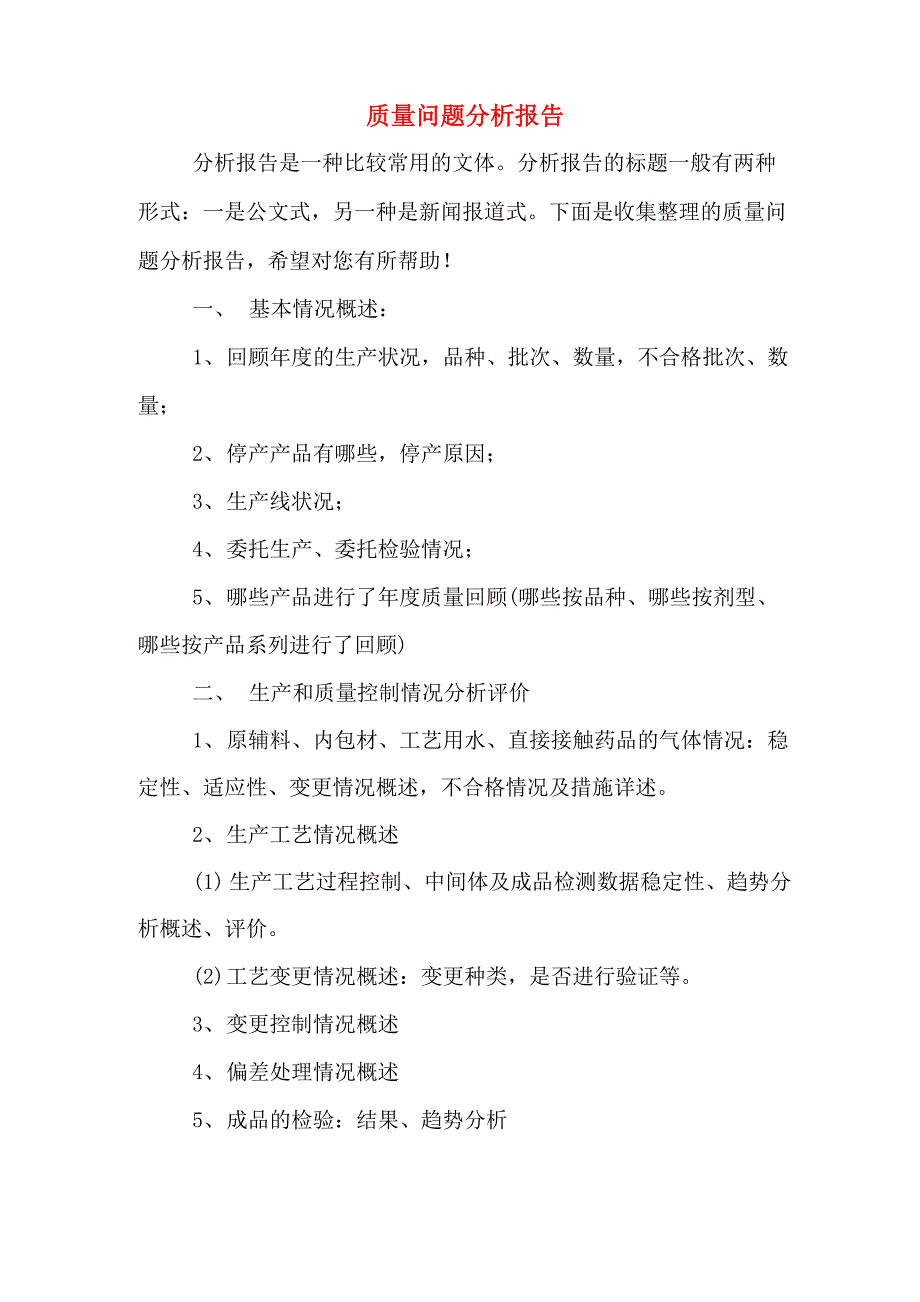 2019年质量问题分析报告_第1页