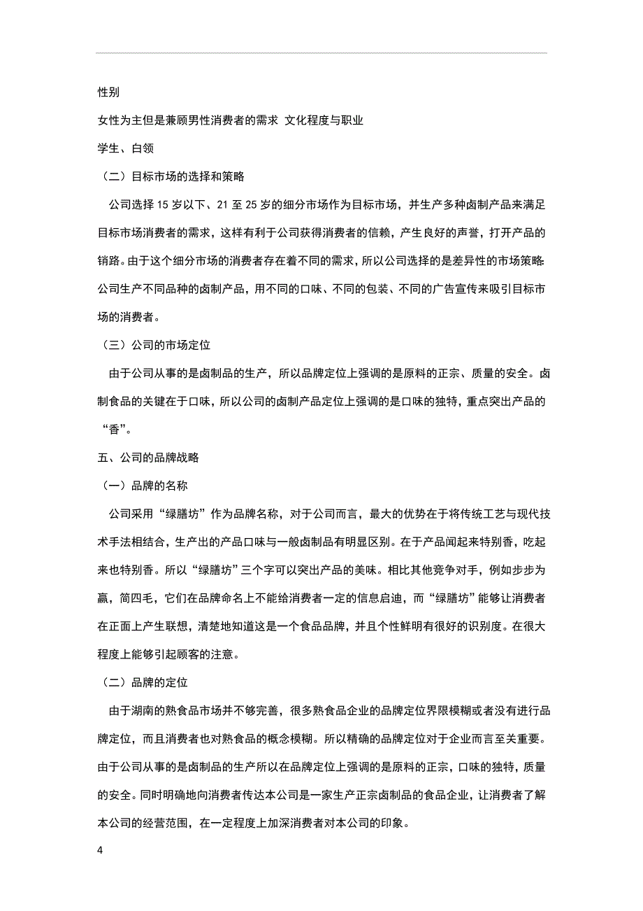 熟食店创业方案.doc_第4页