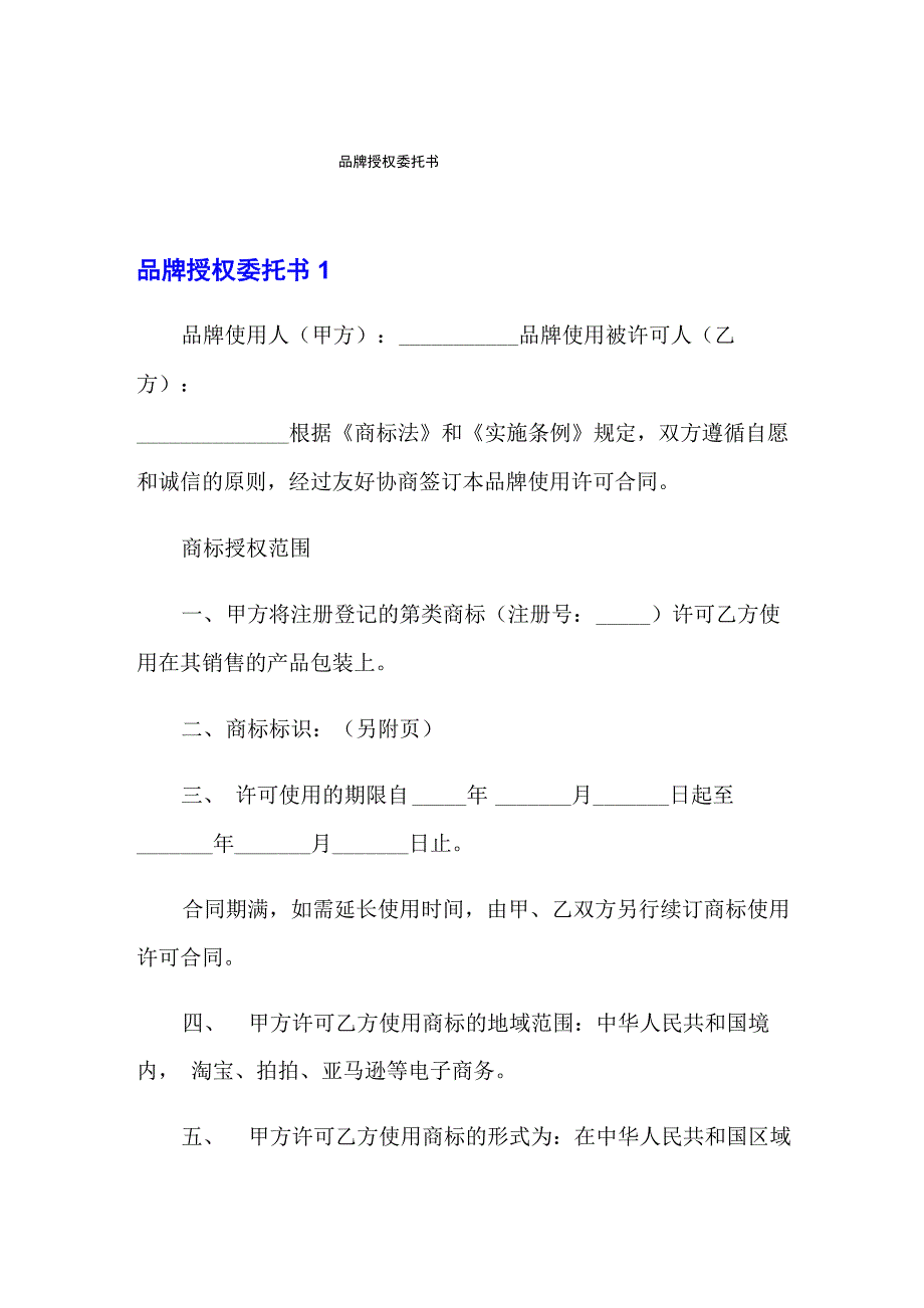品牌授权委托书_第1页