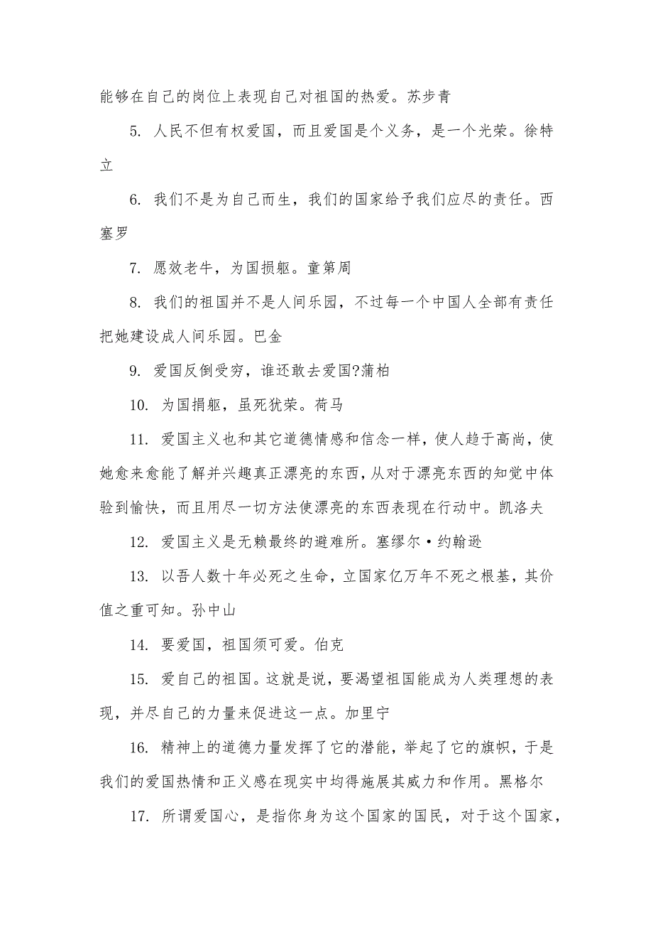 有关爱国的名言警句_第3页