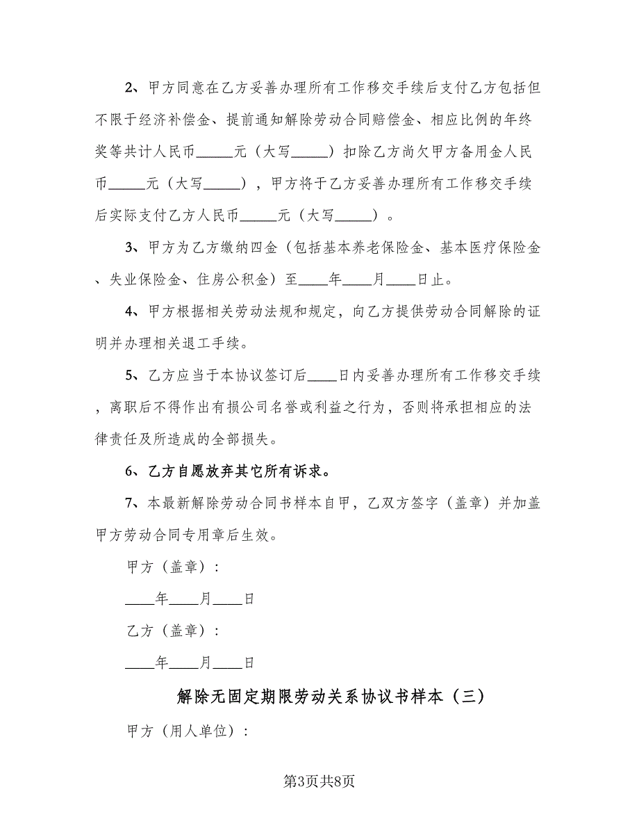 解除无固定期限劳动关系协议书样本（五篇）.doc_第3页