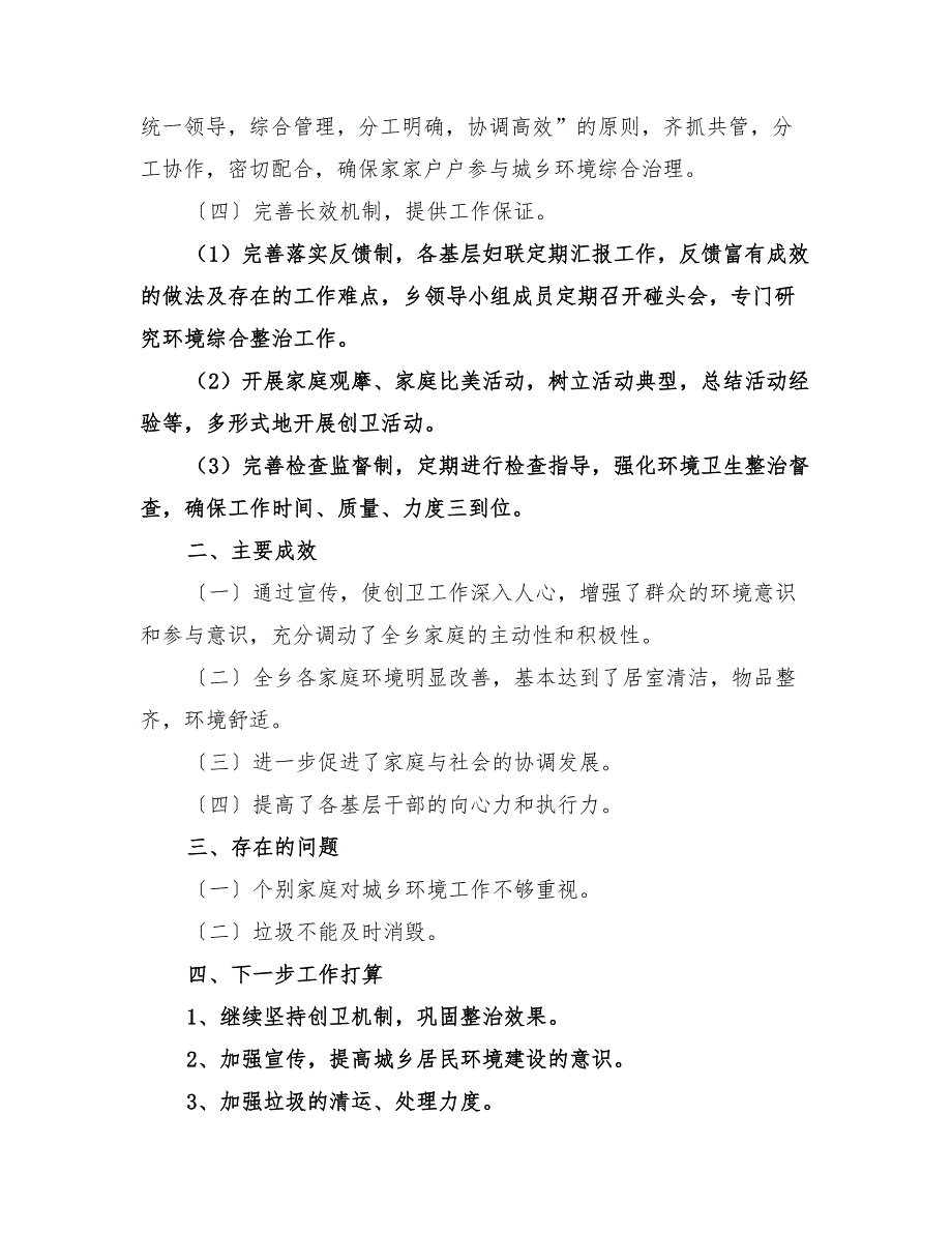 2022年乡开展城乡环境综合整治活动工作总结_第2页