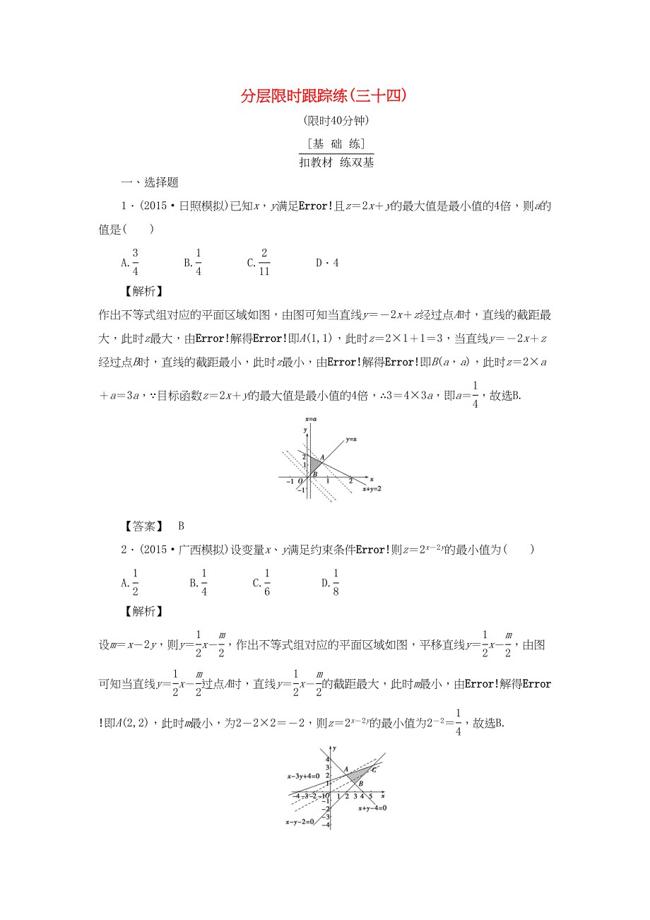 高考数学一轮复习 第六章 不等式 分层限时跟踪练34-人教版高三数学试题_第1页