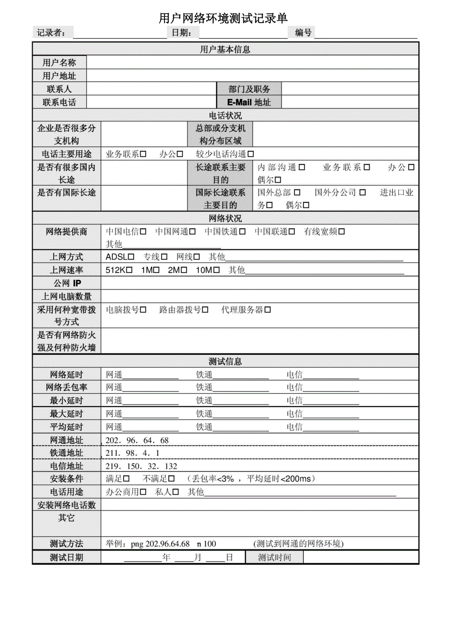 用户网络环境测试记录单_第1页