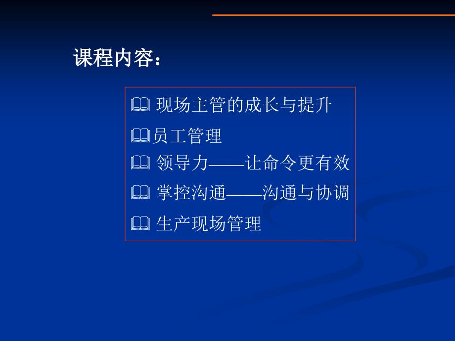 最新如何做一名出色的现场主管教学课件_第2页