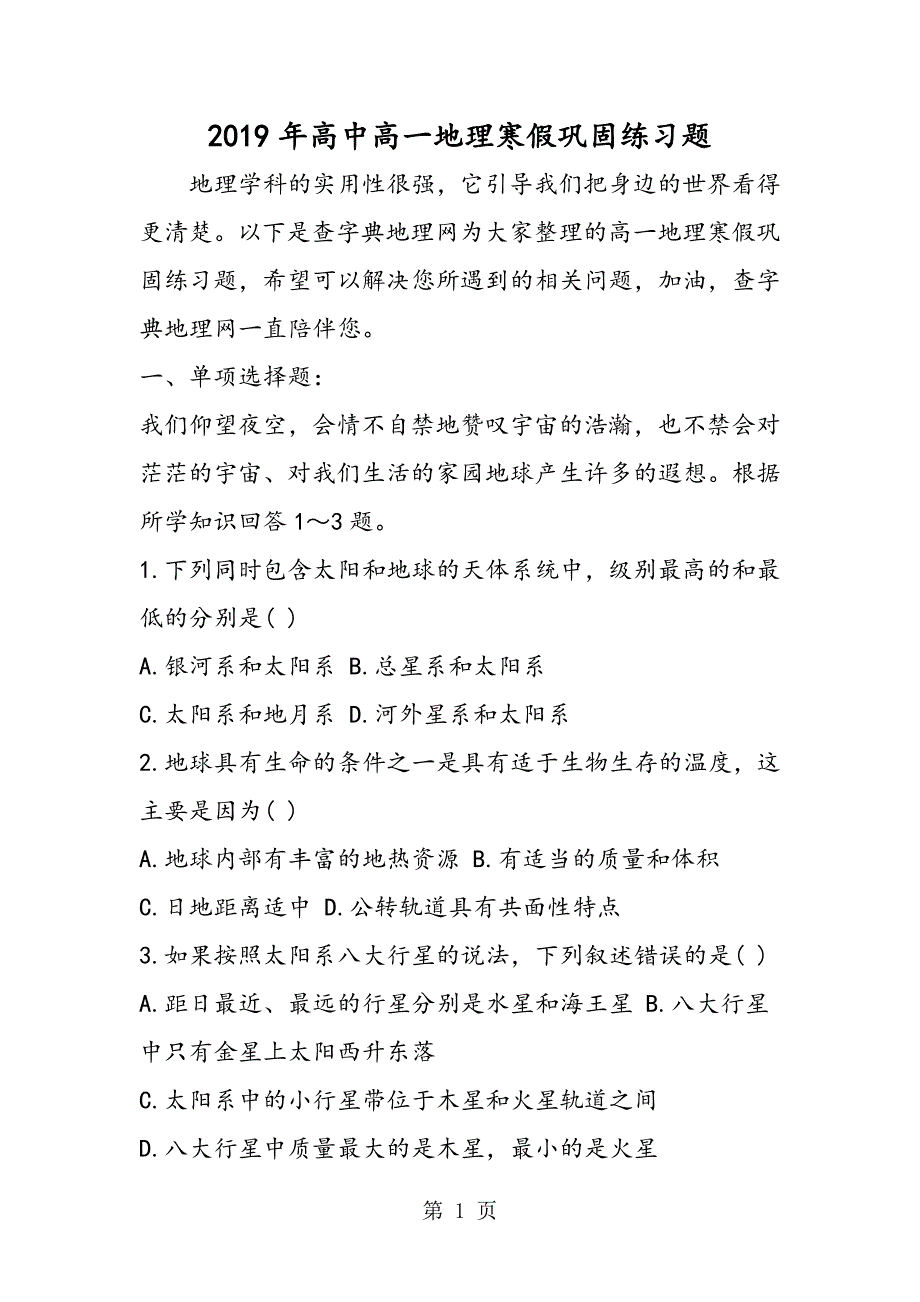 2023年高中高一地理寒假巩固练习题.doc_第1页