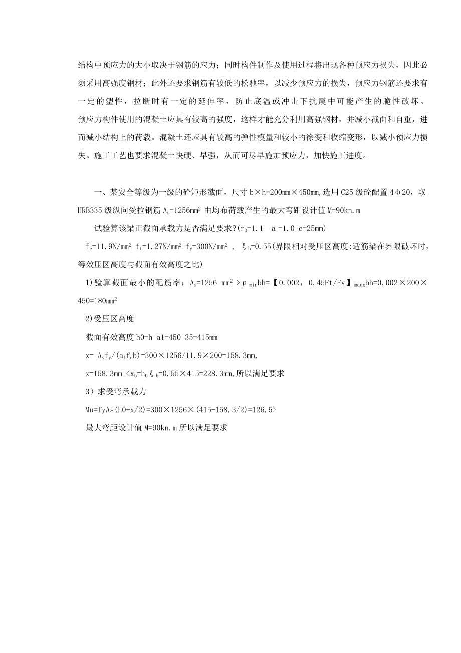 钢筋和混凝土两种物理力学性能不同的材料能够共同工作的原因.doc_第5页