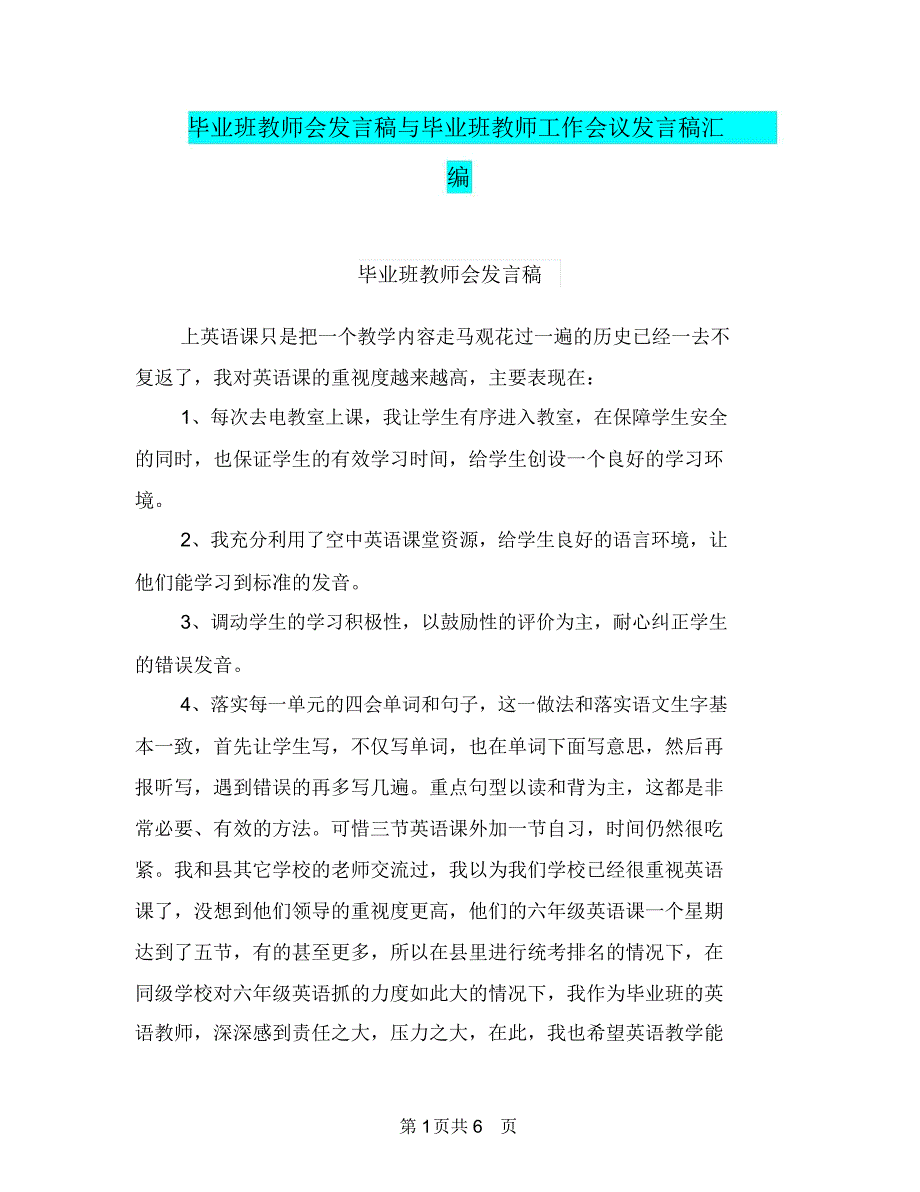 毕业班教师会发言稿与毕业班教师工作会议发言稿汇编_第1页