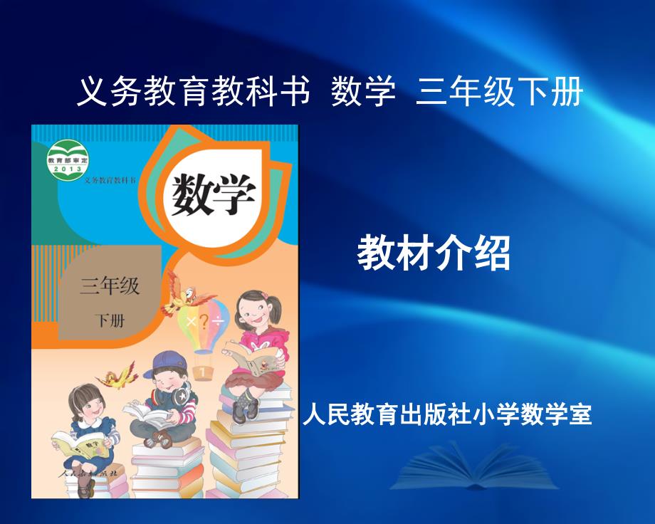 《义务教育教科书&amp;amp#183;数学》三年级下册教材介绍（周小川）(1)_第1页