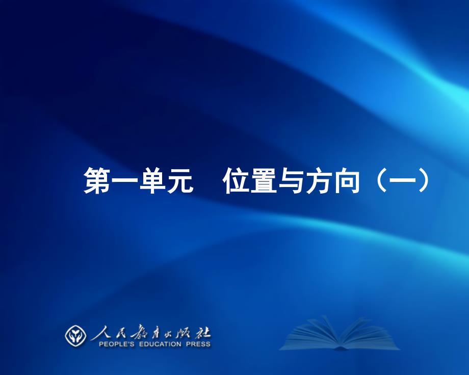 《义务教育教科书&amp;amp#183;数学》三年级下册教材介绍（周小川）(1)_第4页