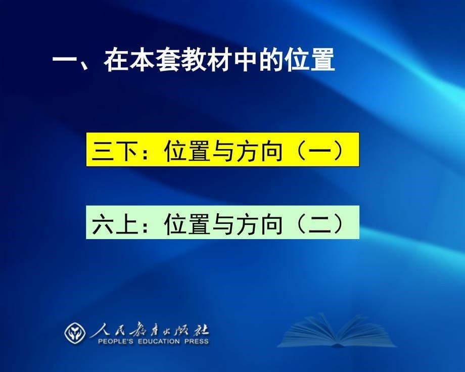 《义务教育教科书&amp;amp#183;数学》三年级下册教材介绍（周小川）(1)_第5页