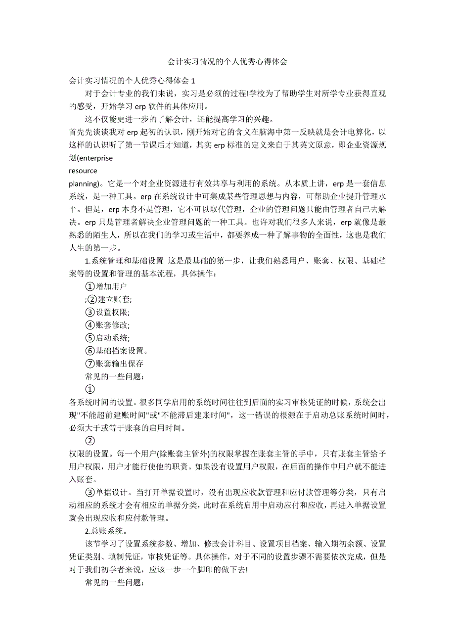 会计实习情况的个人优秀心得体会_第1页