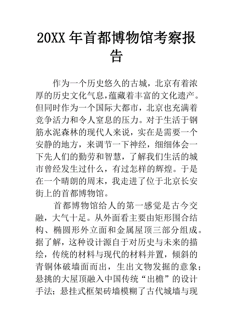 20XX年首都博物馆考察报告.docx_第1页