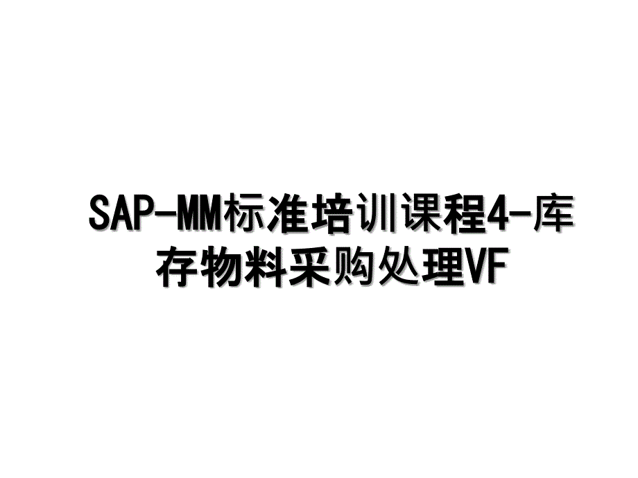 SAPMM标准培训课程4库存物料采购处理VF_第1页