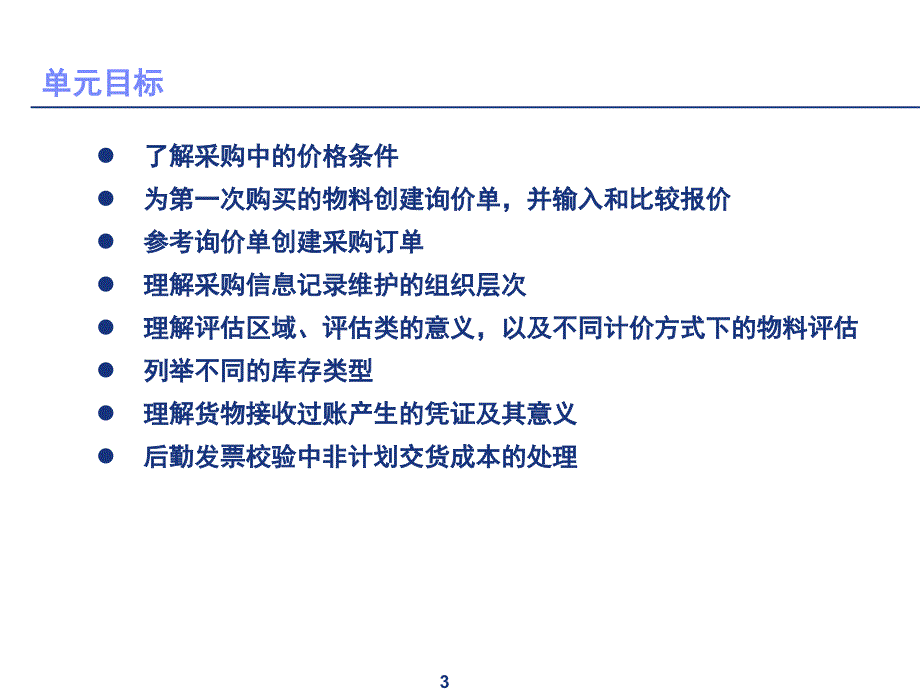 SAPMM标准培训课程4库存物料采购处理VF_第3页